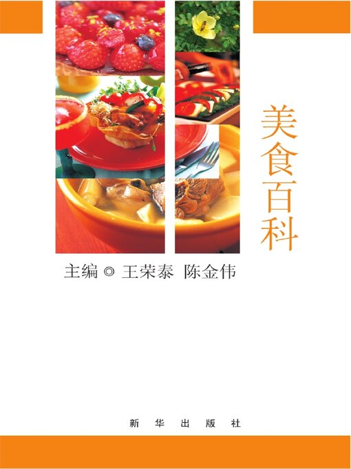 Cover image for 美食百科